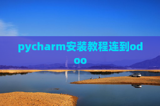 pycharm安装教程连到odoo pycharm安装教程连到odoo