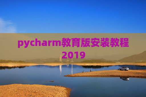 pycharm教育版安装教程2019