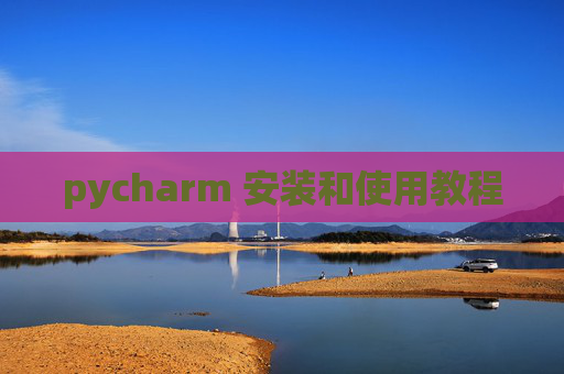 pycharm 安装和使用教程 pycharm 安装和使用教程