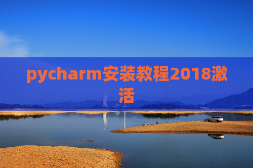 pycharm安装教程2018激活