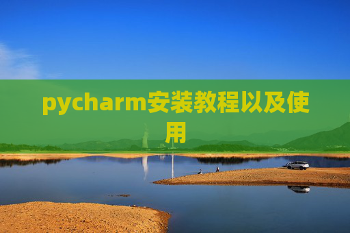 pycharm安装教程以及使用